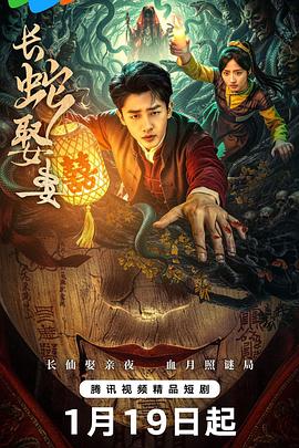 長(zhǎng)蛇娶妻(全集)