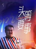 頭等要事