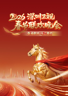 2026深圳衛(wèi)視春節(jié)聯(lián)歡晚會(huì)