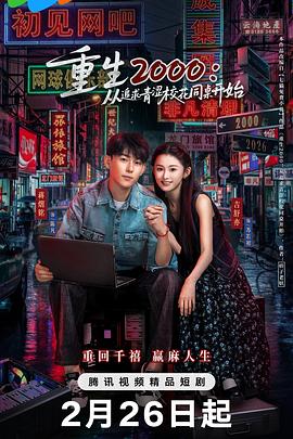 重生2000：從追求青澀?；ㄍ篱_始(全集)