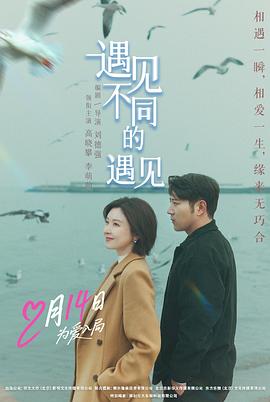 遇見(jiàn)不同的遇見(jiàn)