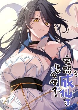 突然成仙了怎么辦 動態(tài)漫畫(全集)