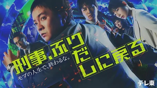 刑警，重回原點