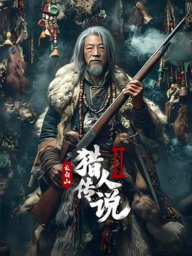 長(zhǎng)白山獵人傳說2