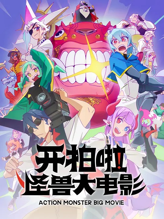 開(kāi)拍啦！怪獸大電影(全集)