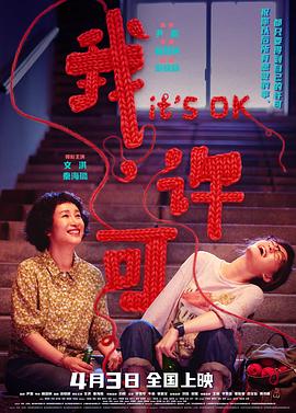 我，許可