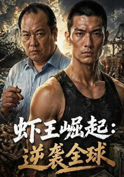 蝦王崛起，逆襲全球(全集)