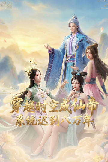 穿越時(shí)空成仙帝，系統(tǒng)遲到八萬(wàn)年(全集)