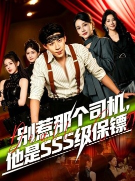 別惹那個司機，他是SSS級保鏢(全集)