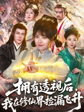 擁有透視后，我在修仙界靠撿漏飛升(全集)
