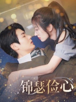 錦瑟儉心 總裁大腿我抱定了 夫人別省了邱總不差錢(全集)