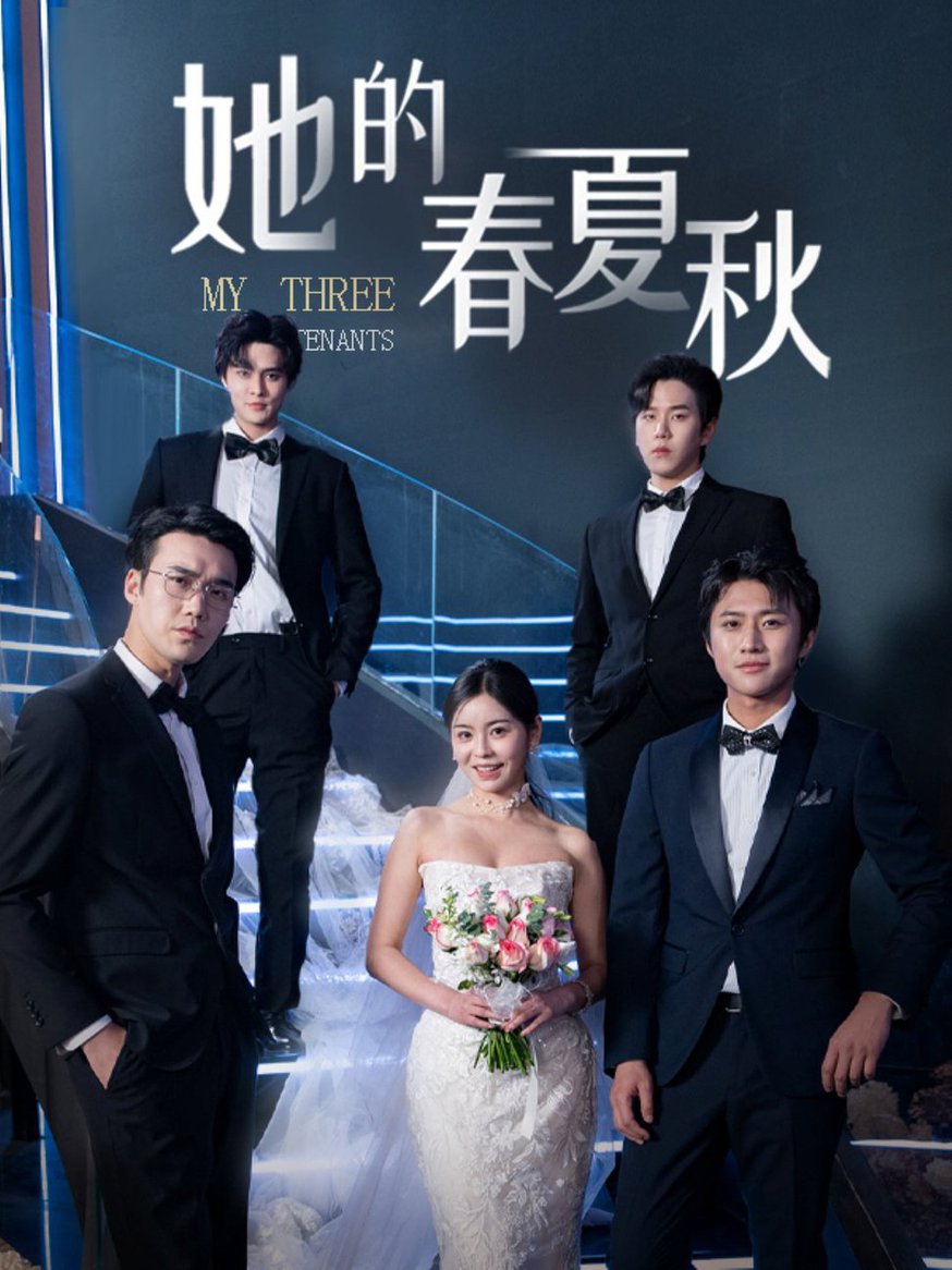 她的春夏秋 懷孕后前夫組團(tuán)來敲門(全集)