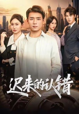 遲來的認錯(全集)