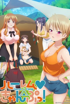 后宮露營！(全集)