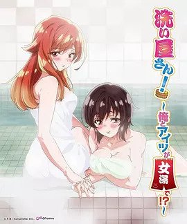 洗浴屋先生！ ～我和那家伙在女浴池！ ？(全集)
