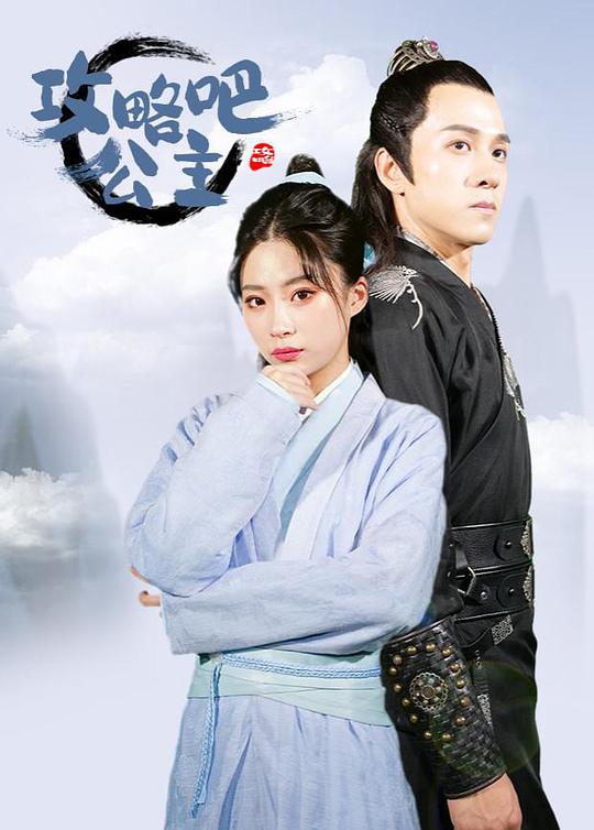 攻略吧！公主(全集)
