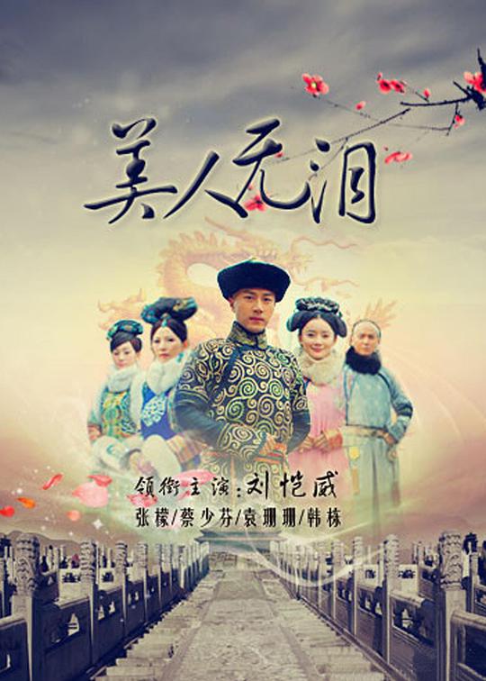 美人無(wú)淚(全集)
