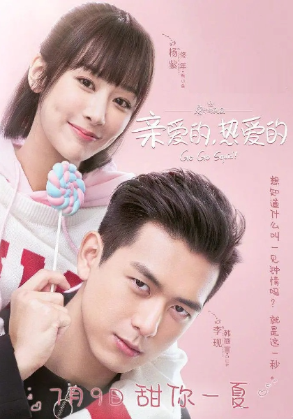 親愛的，熱愛的(全集)