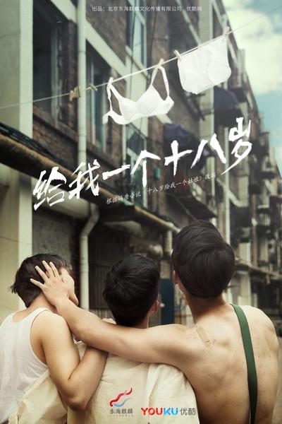 我們的十八歲(全集)