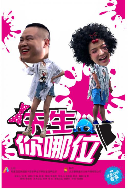 先生，你哪位(全集)