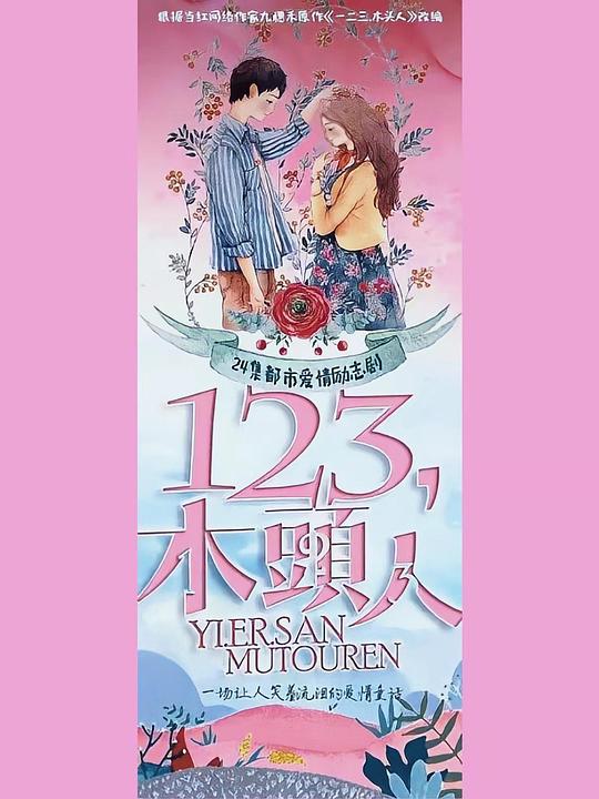 一二三，木頭人