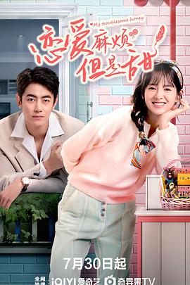 戀愛麻煩，但是甜(全集)