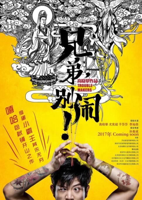 兄弟，別鬧！
