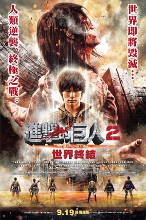 進(jìn)擊的巨人真人版：后篇·世界終結(jié)