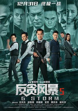 反貪風暴5：最終章(國語)