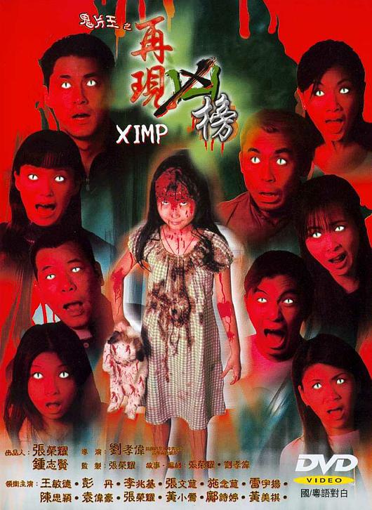鬼片王之再現(xiàn)兇榜