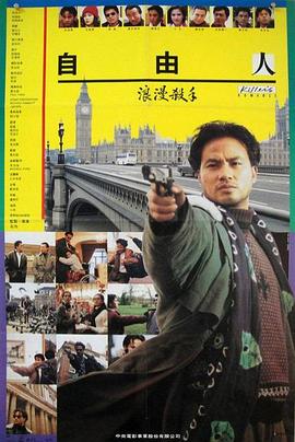 浪漫殺手自由人國語