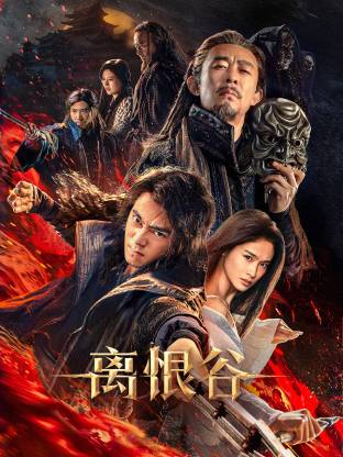 離恨谷
