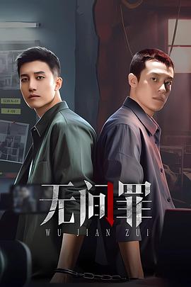 無間罪(全集)